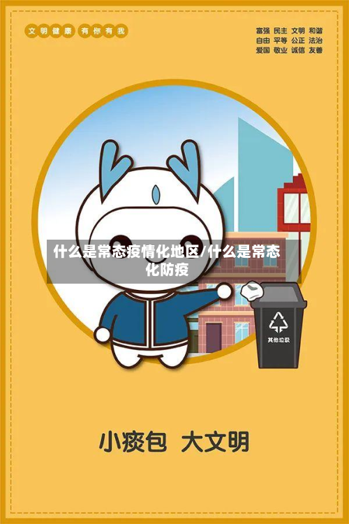 什么是常态疫情化地区/什么是常态化防疫-第1张图片