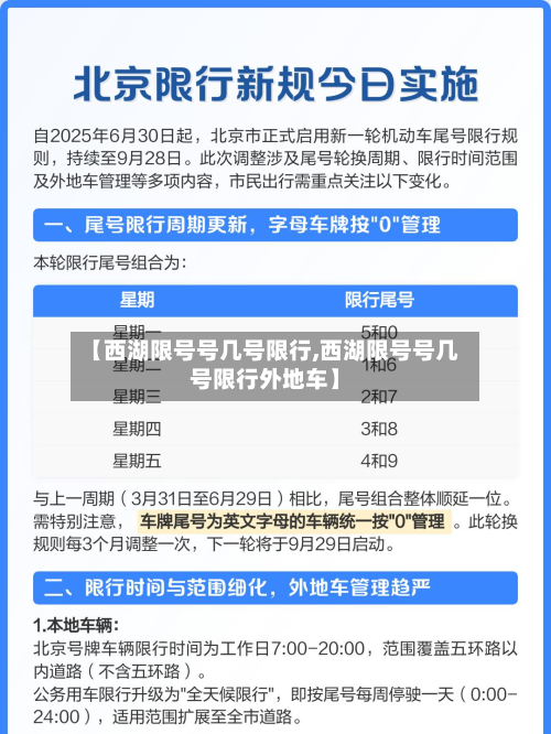 【西湖限号号几号限行,西湖限号号几号限行外地车】-第1张图片