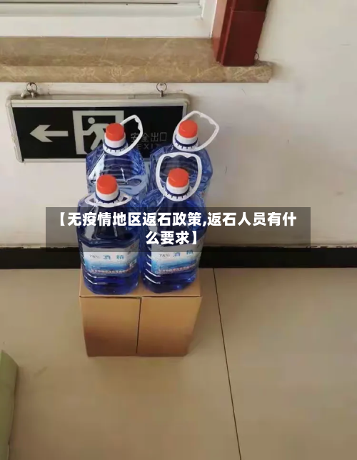 【无疫情地区返石政策,返石人员有什么要求】-第1张图片