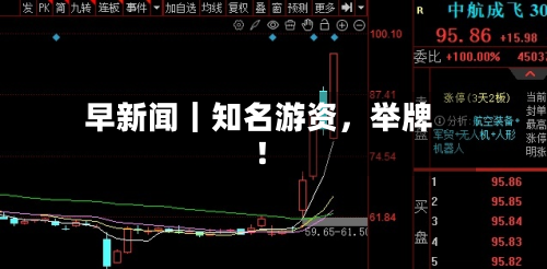 早新闻｜知名游资，举牌！-第2张图片