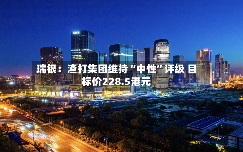 瑞银：渣打集团维持“中性”评级 目标价228.5港元-第1张图片