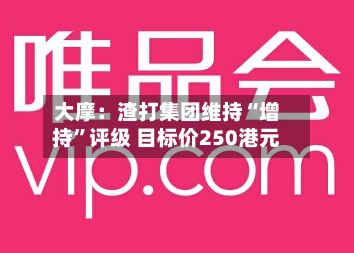 大摩：渣打集团维持“增持	”评级 目标价250港元-第2张图片