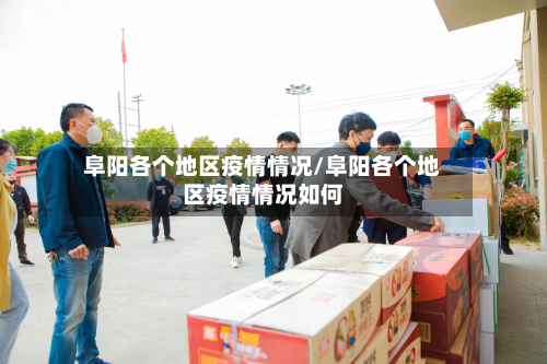 阜阳各个地区疫情情况/阜阳各个地区疫情情况如何-第1张图片