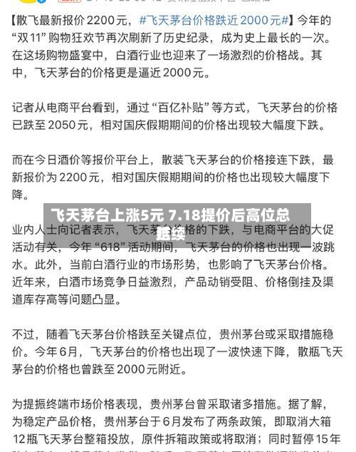 飞天茅台上涨5元 7.18提价后高位总结
延续-第2张图片