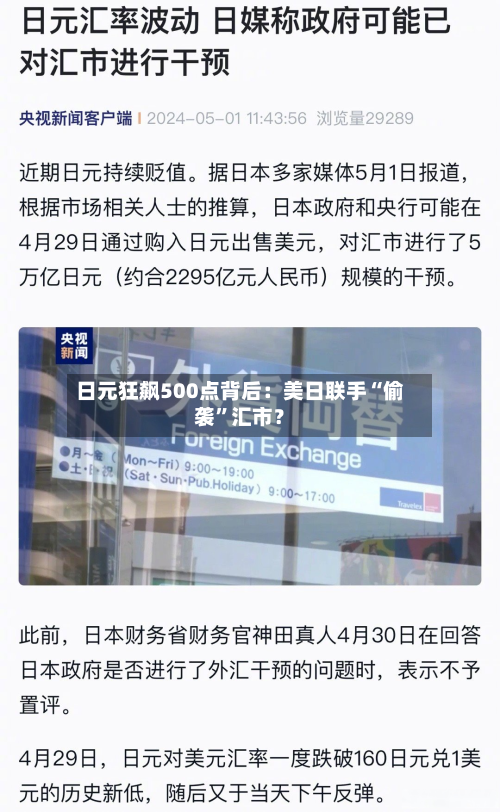日元狂飙500点背后：美日联手“偷袭”汇市？-第2张图片