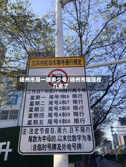 扬州市周一限多少号/扬州市限现在几点了-第1张图片