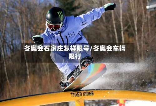 冬奥会石家庄怎样限号/冬奥会车辆限行-第1张图片