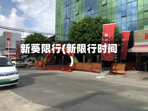 新葵限行(新限行时间)-第1张图片