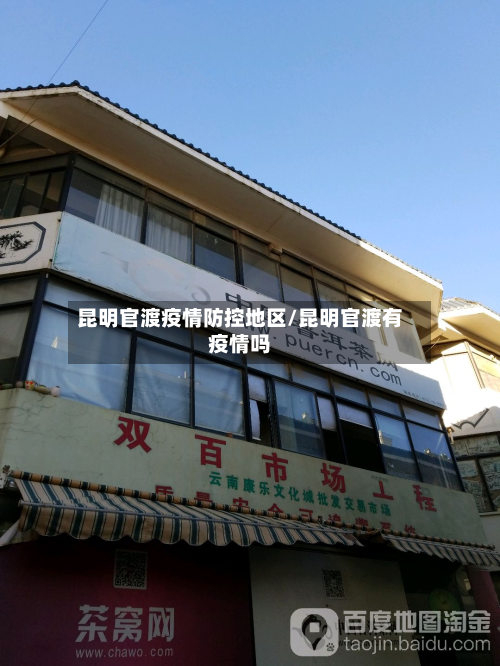 昆明官渡疫情防控地区/昆明官渡有疫情吗-第1张图片