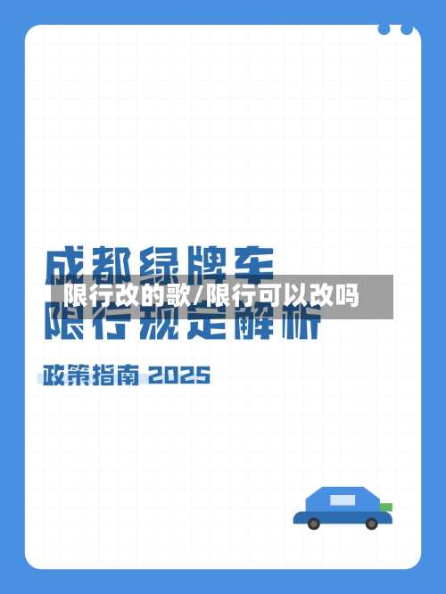 限行改的歌/限行可以改吗-第1张图片