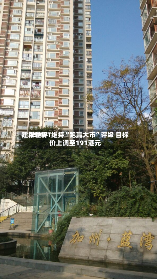 建银世界：ASMPT维持“跑赢大市	”评级 目标价上调至191港元-第1张图片