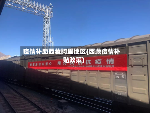 疫情补助 *** 阿里地区( *** 疫情补贴政策)
