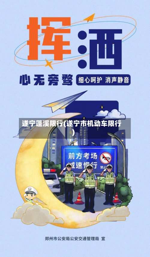 遂宁蓬溪限行(遂宁市机动车限行)-第1张图片