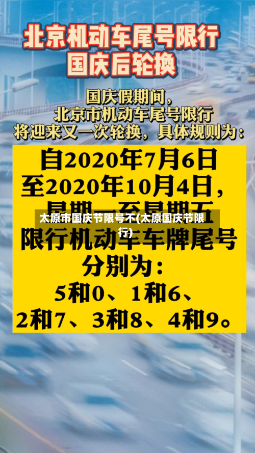 太原市国庆节限号不(太原国庆节限行)-第1张图片