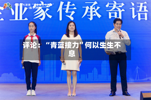 评论：“青蓝接力	”何以生生不息-第2张图片