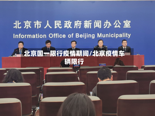 北京国一限行疫情期间/北京疫情车辆限行-第1张图片