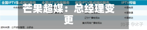 芒果超媒:总经理变更-第3张图片