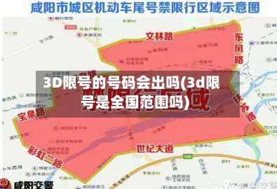 3D限号的号码会出吗(3d限号是全国范围吗)