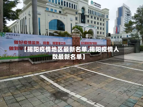 【揭阳疫情地区最新名单,揭阳疫情人数最新名单】-第1张图片