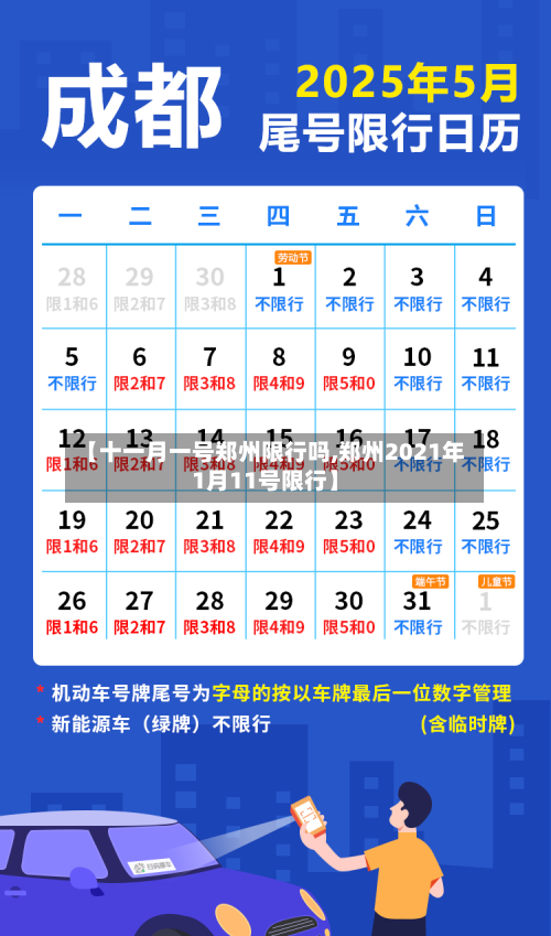 【十一月一号郑州限行吗,郑州2021年1月11号限行】-第1张图片