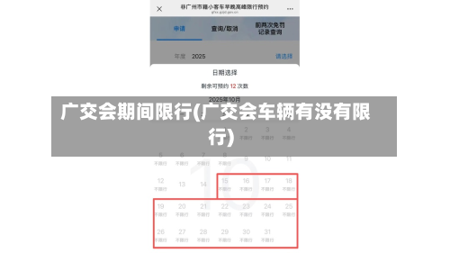 广交会期间限行(广交会车辆有没有限行)-第1张图片