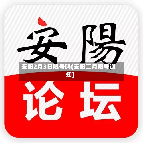 安阳2月3日限号吗(安阳二月限号通知)-第1张图片