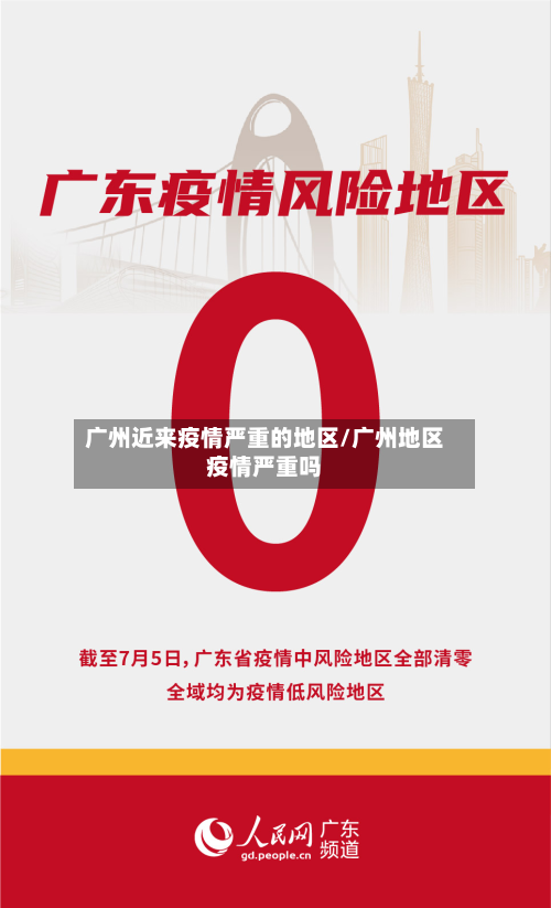 广州近来疫情严重的地区/广州地区疫情严重吗-第1张图片
