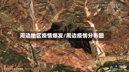 周边地区疫情爆发/周边疫情分布图-第1张图片