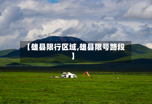 【雄县限行区域,雄县限号路段】-第1张图片