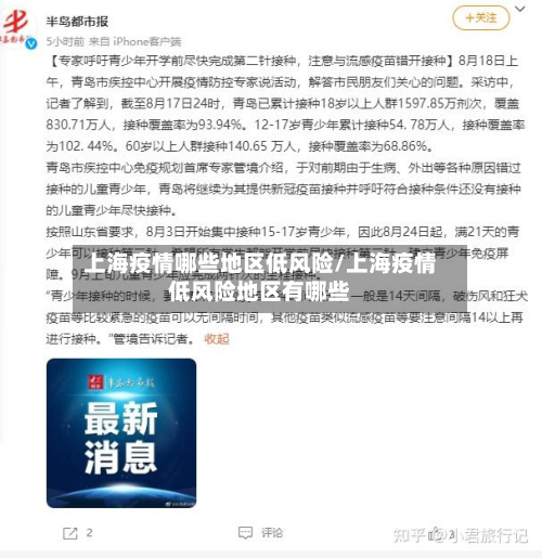 上海疫情哪些地区低风险/上海疫情低风险地区有哪些