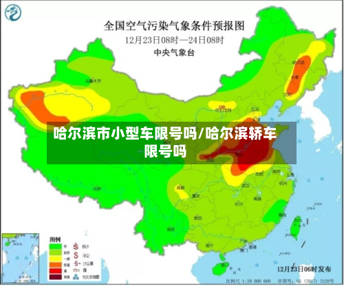 哈尔滨市小型车限号吗/哈尔滨轿车限号吗-第1张图片