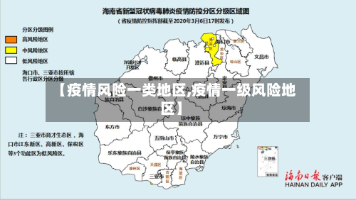 【疫情风险一类地区,疫情一级风险地区】-第1张图片