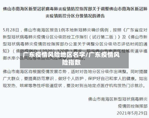 广东疫情风险地区名字/广东疫情风险指数-第1张图片