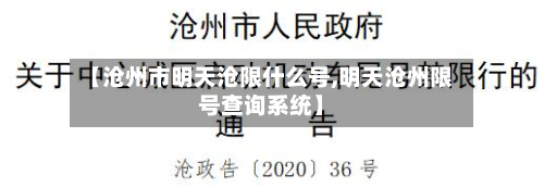 【沧州市明天沧限什么号,明天沧州限号查询系统】-第1张图片
