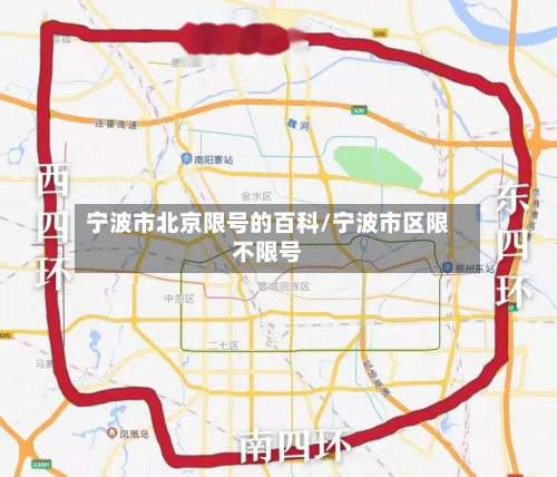 宁波市北京限号的百科/宁波市区限不限号