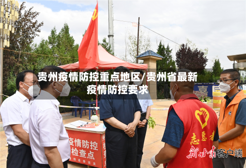 贵州疫情防控重点地区/贵州省最新疫情防控要求-第1张图片