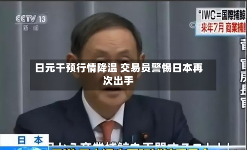 日元干预行情降温 交易员警惕日本再次出手-第1张图片