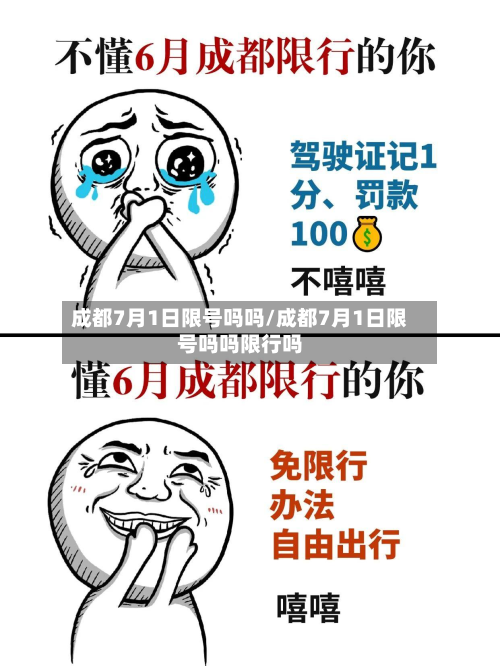 成都7月1日限号吗吗/成都7月1日限号吗吗限行吗-第1张图片