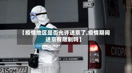 【疫情地区是否允许进京了,疫情期间进京有限制吗】-第1张图片