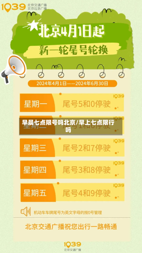 早晨七点限号吗北京/早上七点限行吗-第1张图片