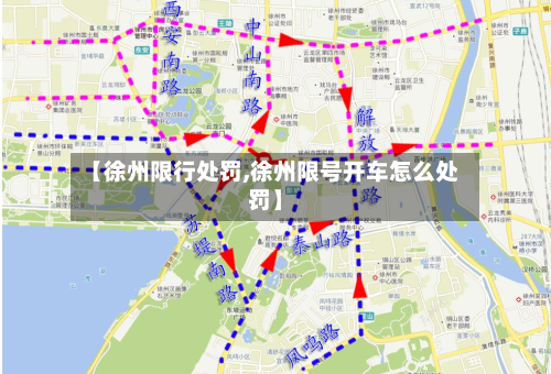 【徐州限行处罚,徐州限号开车怎么处罚】-第1张图片
