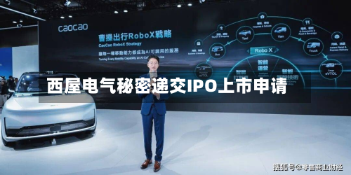 西屋电气秘密递交IPO上市申请-第1张图片