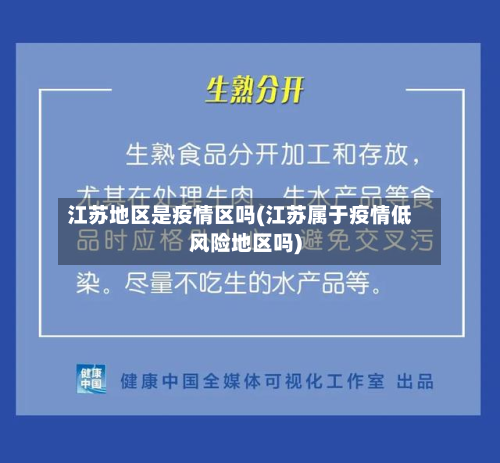 江苏地区是疫情区吗(江苏属于疫情低风险地区吗)-第1张图片