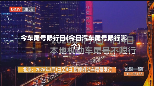 今车尾号限行日(今日汽车尾号限行哪个)-第1张图片