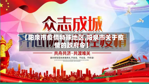 【阳泉市疫情特殊地区,阳泉市关于疫情的政府令】-第1张图片