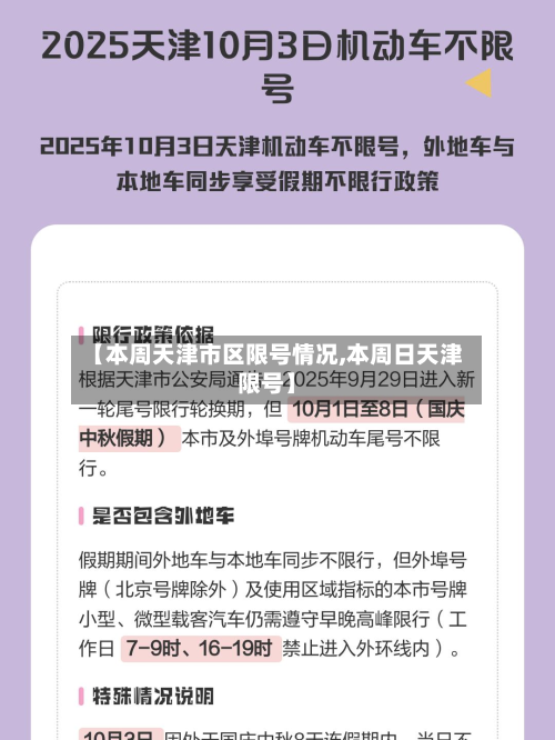 【本周天津市区限号情况,本周日天津限号】-第1张图片