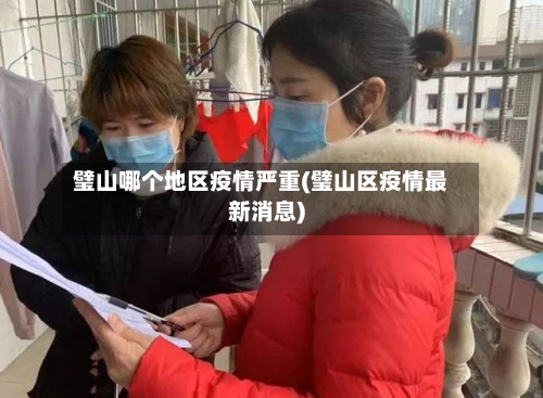 璧山哪个地区疫情严重(璧山区疫情最新消息)-第1张图片