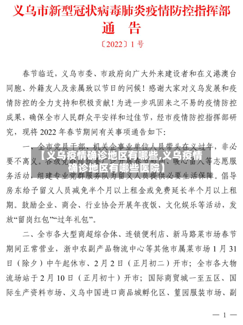 【义乌疫情确诊地区有哪些,义乌疫情确诊地区有哪些医院】-第1张图片