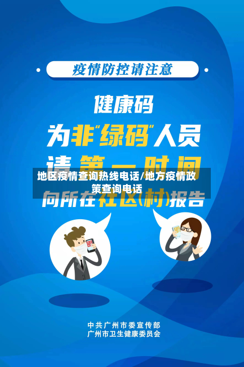 地区疫情查询热线 *** /地方疫情政策查询 *** 