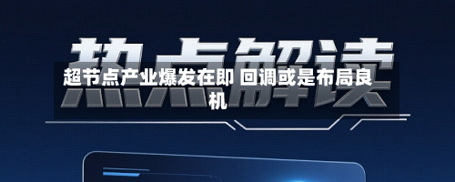 超节点产业爆发在即 回调或是布局良机-第1张图片